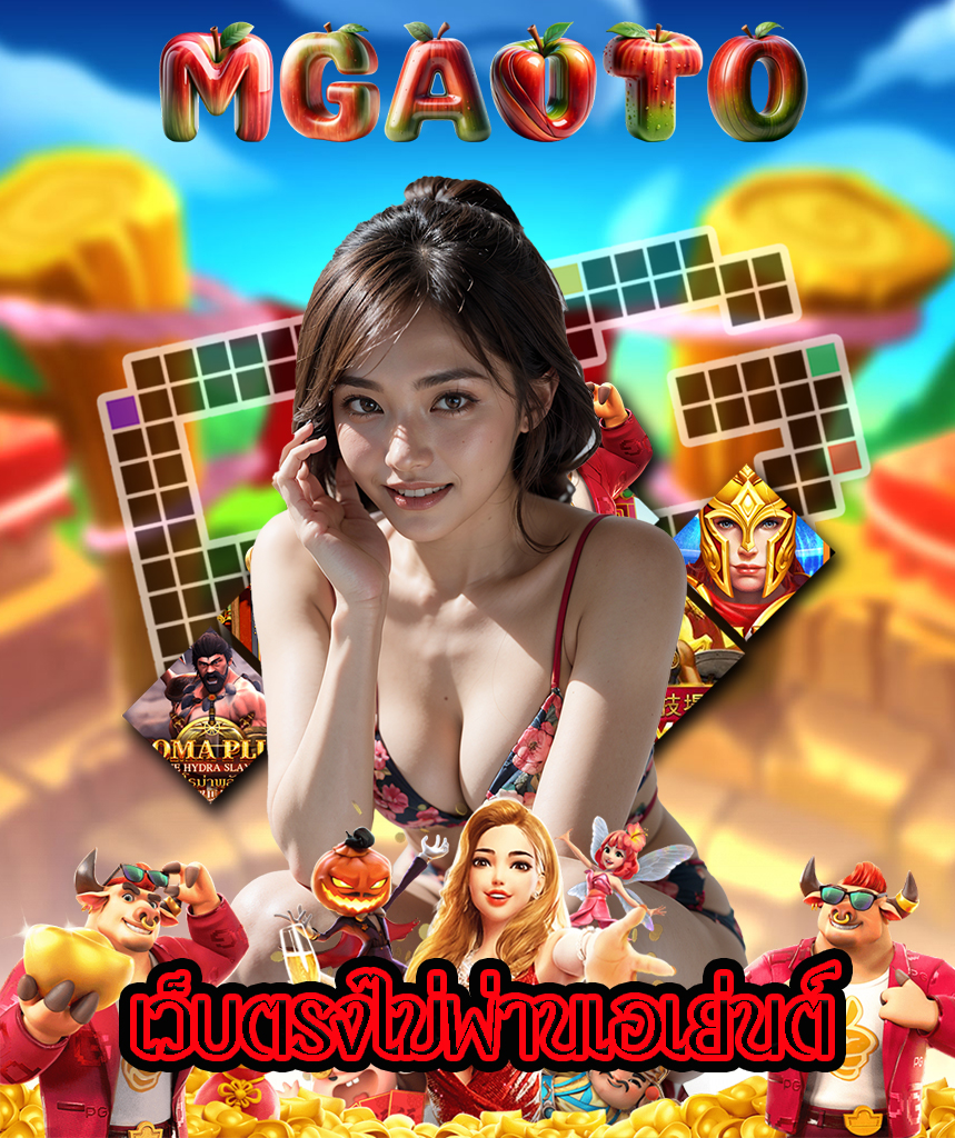 mgauto สมัครสมาชิก